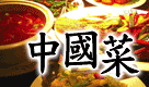 港式料理示意圖