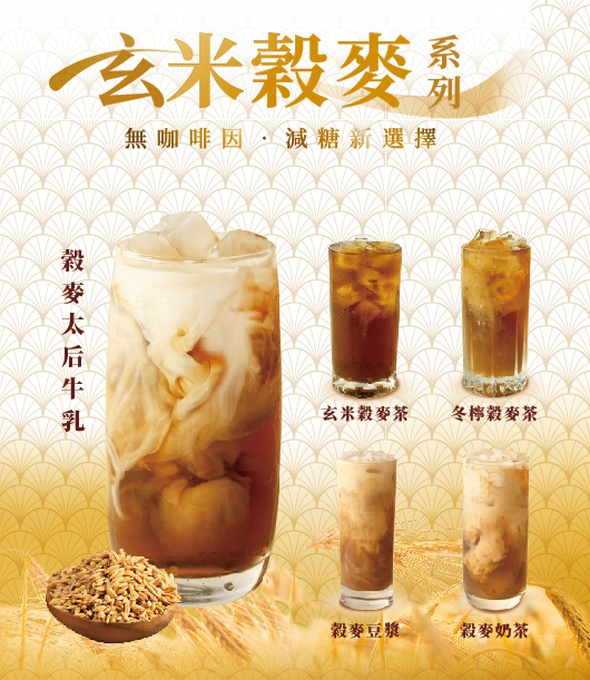 老賴茶棧的玄米穀麥實拍照片